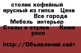 столик кофейный 2 ярусный из гипса › Цена ­ 22 000 - Все города Мебель, интерьер » Столы и стулья   . Коми респ.